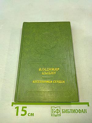 Бессонница сердца. Стихи и поэмы