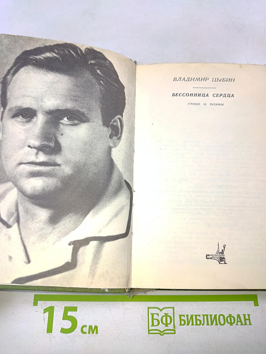 Бессонница сердца. Стихи и поэмы