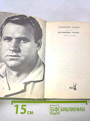 Бессонница сердца. Стихи и поэмы