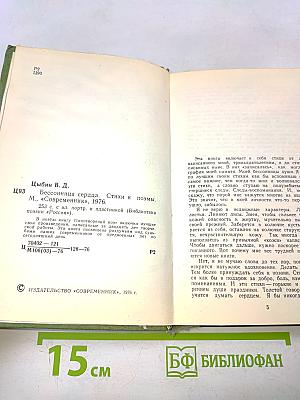 Бессонница сердца. Стихи и поэмы