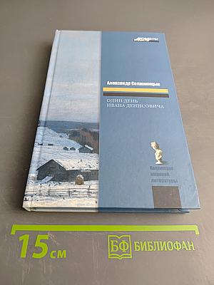 Один день Ивана Денисовича