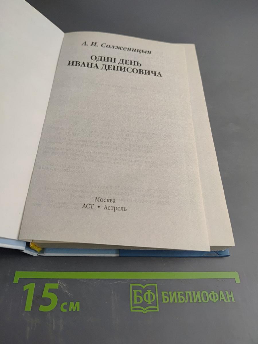 Один день Ивана Денисовича