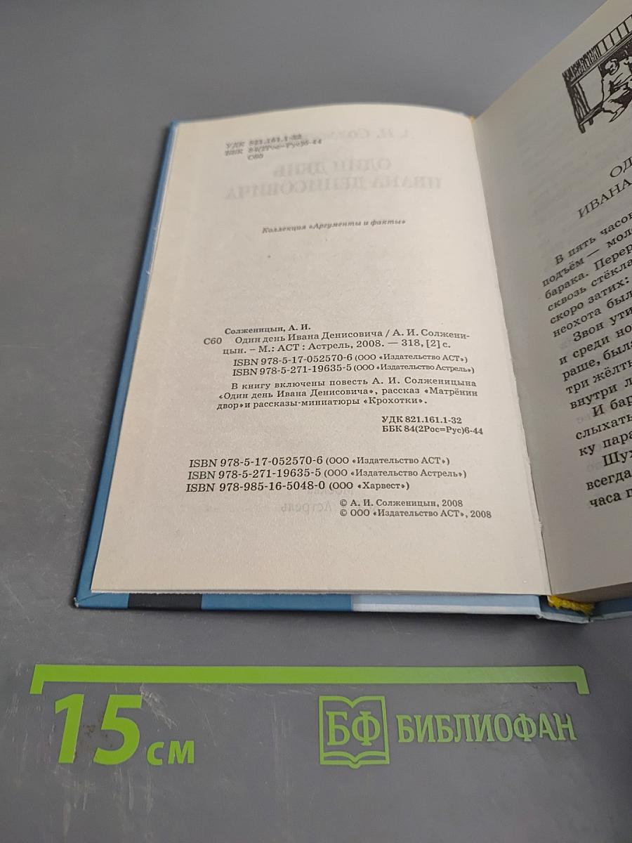 Один день Ивана Денисовича