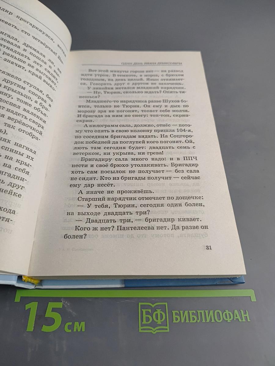 Один день Ивана Денисовича