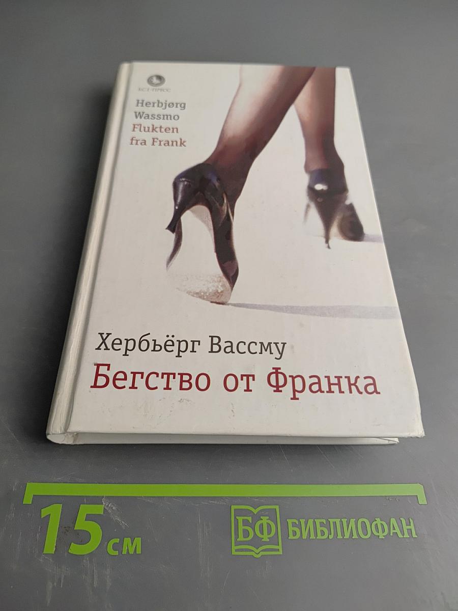 Бегство от Франка