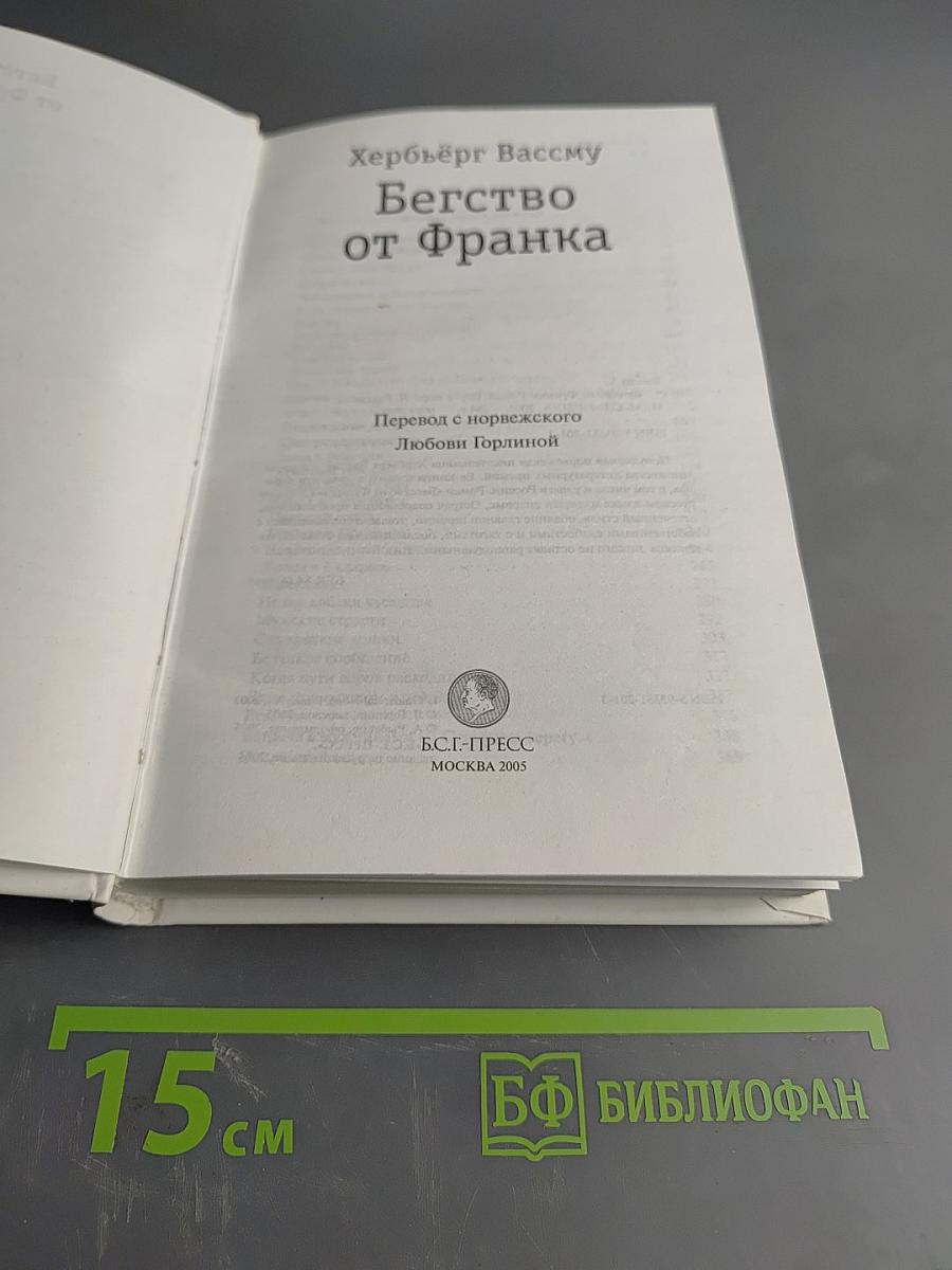 Бегство от Франка