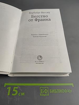 Бегство от Франка