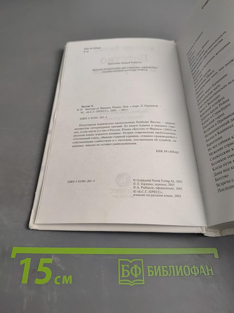 Бегство от Франка