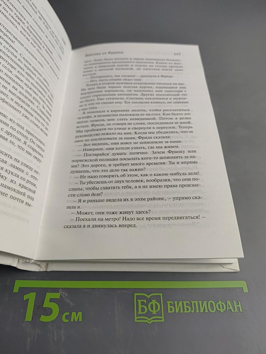 Бегство от Франка