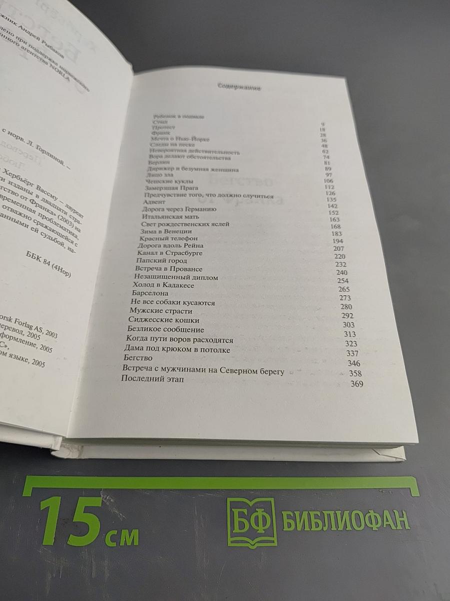 Бегство от Франка