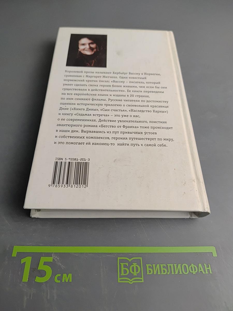 Бегство от Франка