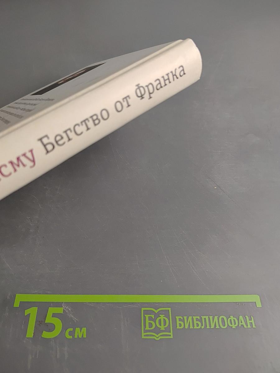 Бегство от Франка