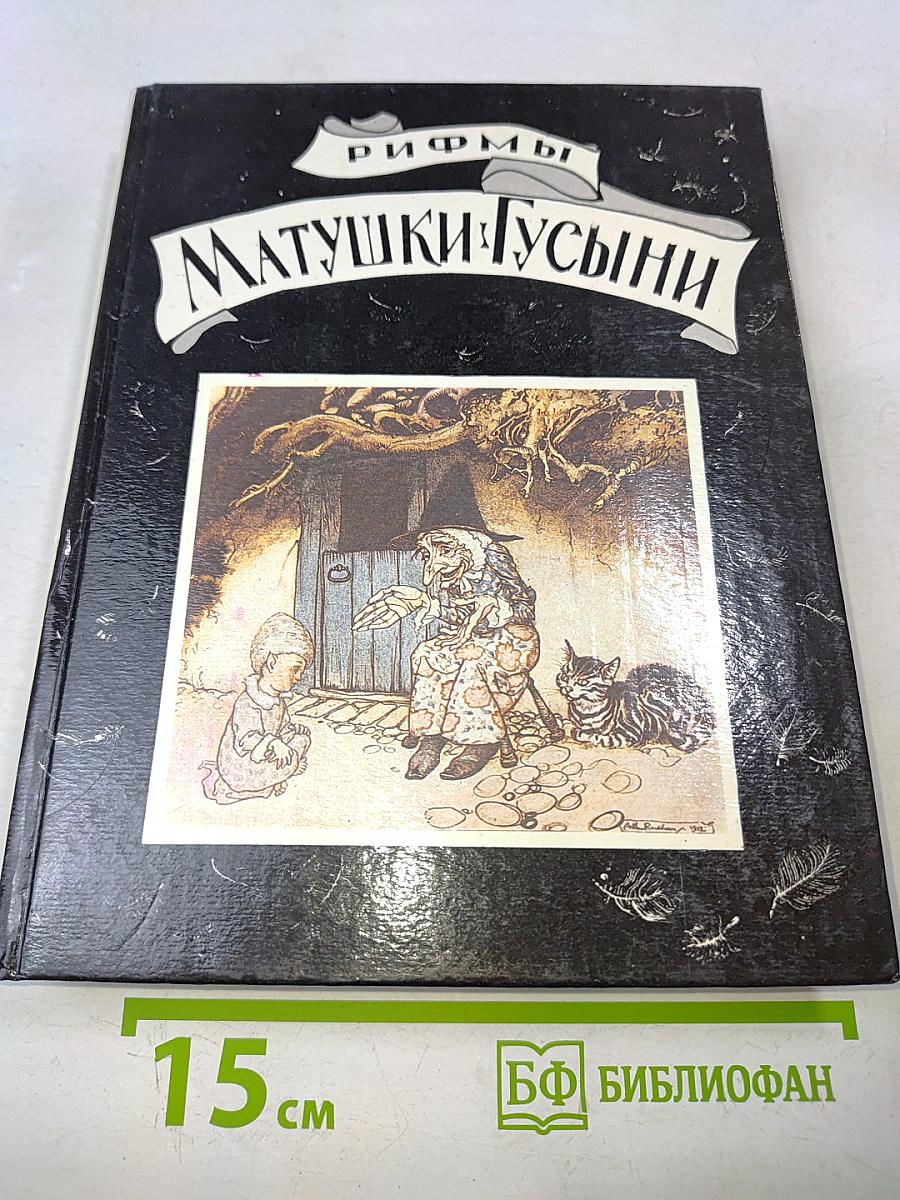 Рифмы Матушки Гусыни