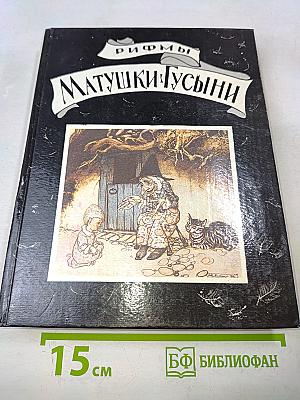Рифмы Матушки Гусыни