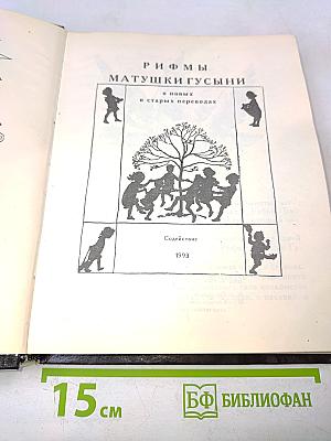 Рифмы Матушки Гусыни