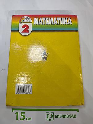 Математика, 2 класс