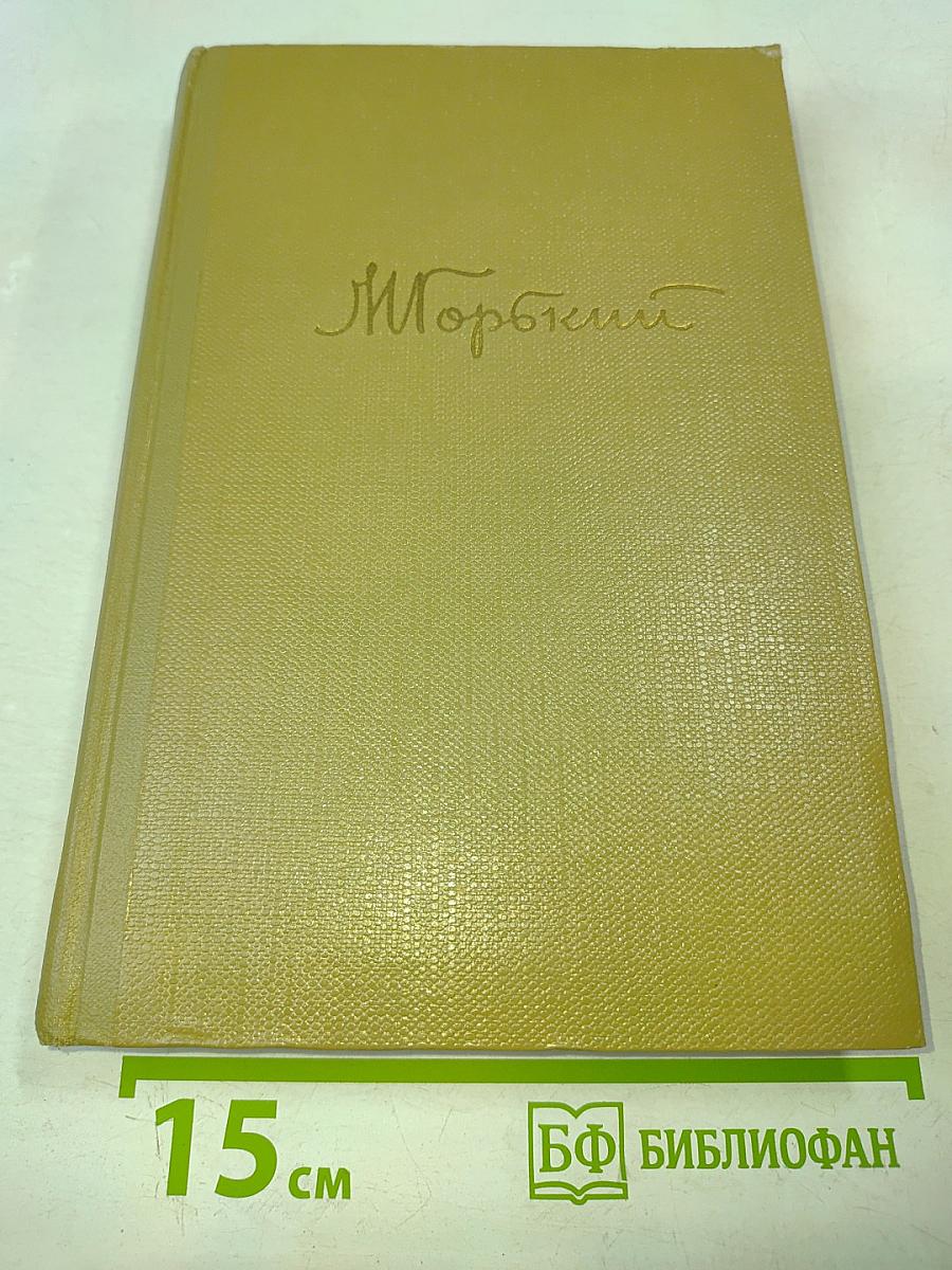 Собрание сочинений. Том 12. Жизнь Клима Самгина. 1925-1936