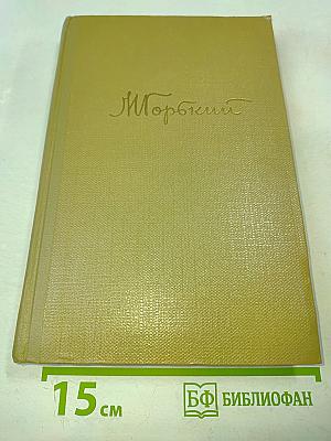 Собрание сочинений. Том 12. Жизнь Клима Самгина. 1925-1936