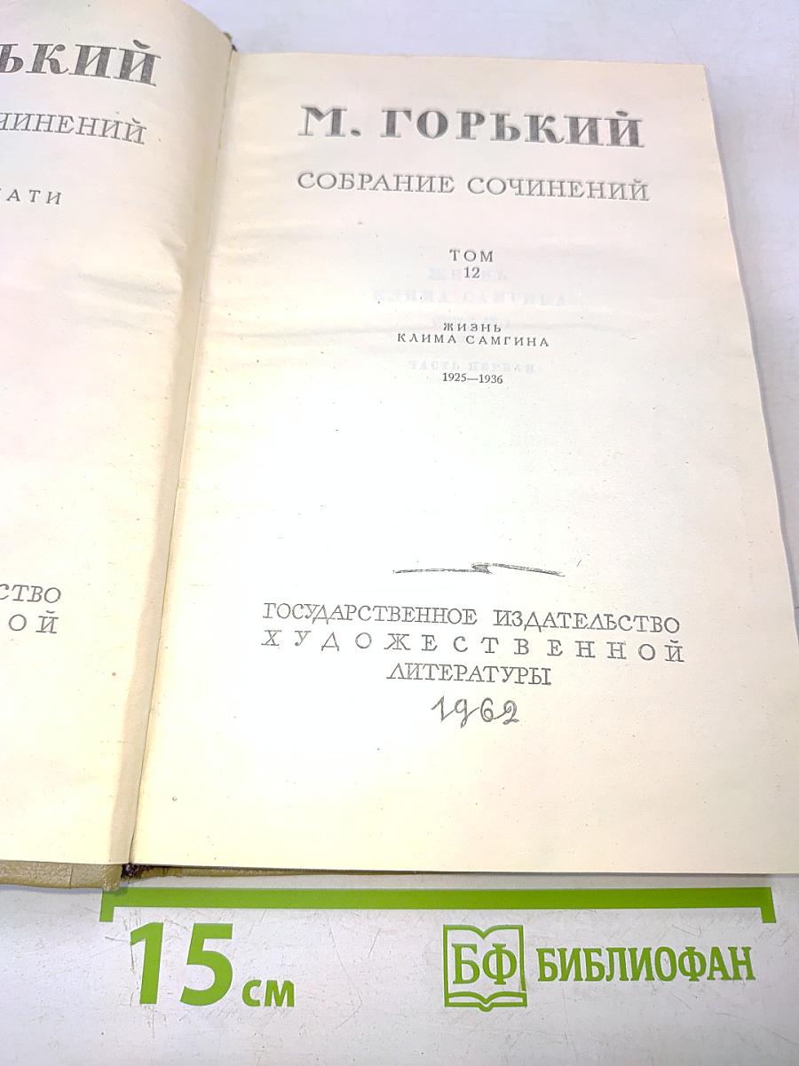 Собрание сочинений. Том 12. Жизнь Клима Самгина. 1925-1936