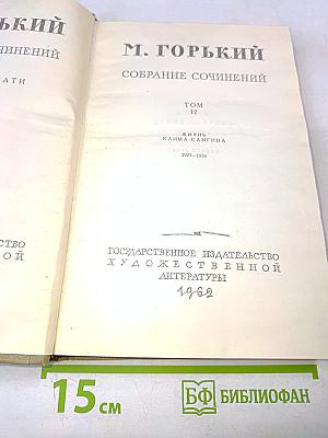 Собрание сочинений. Том 12. Жизнь Клима Самгина. 1925-1936