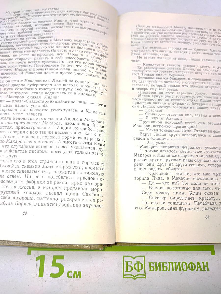 Собрание сочинений. Том 12. Жизнь Клима Самгина. 1925-1936