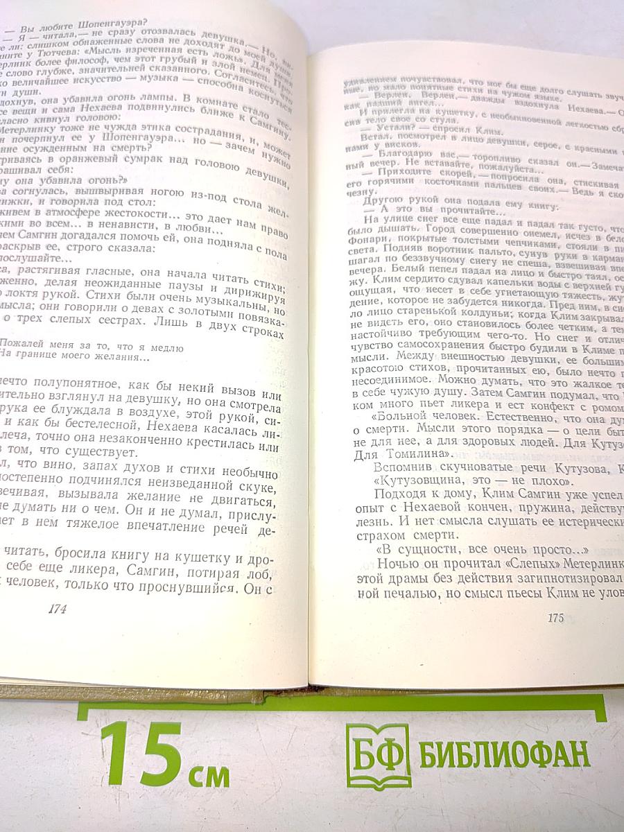 Собрание сочинений. Том 12. Жизнь Клима Самгина. 1925-1936