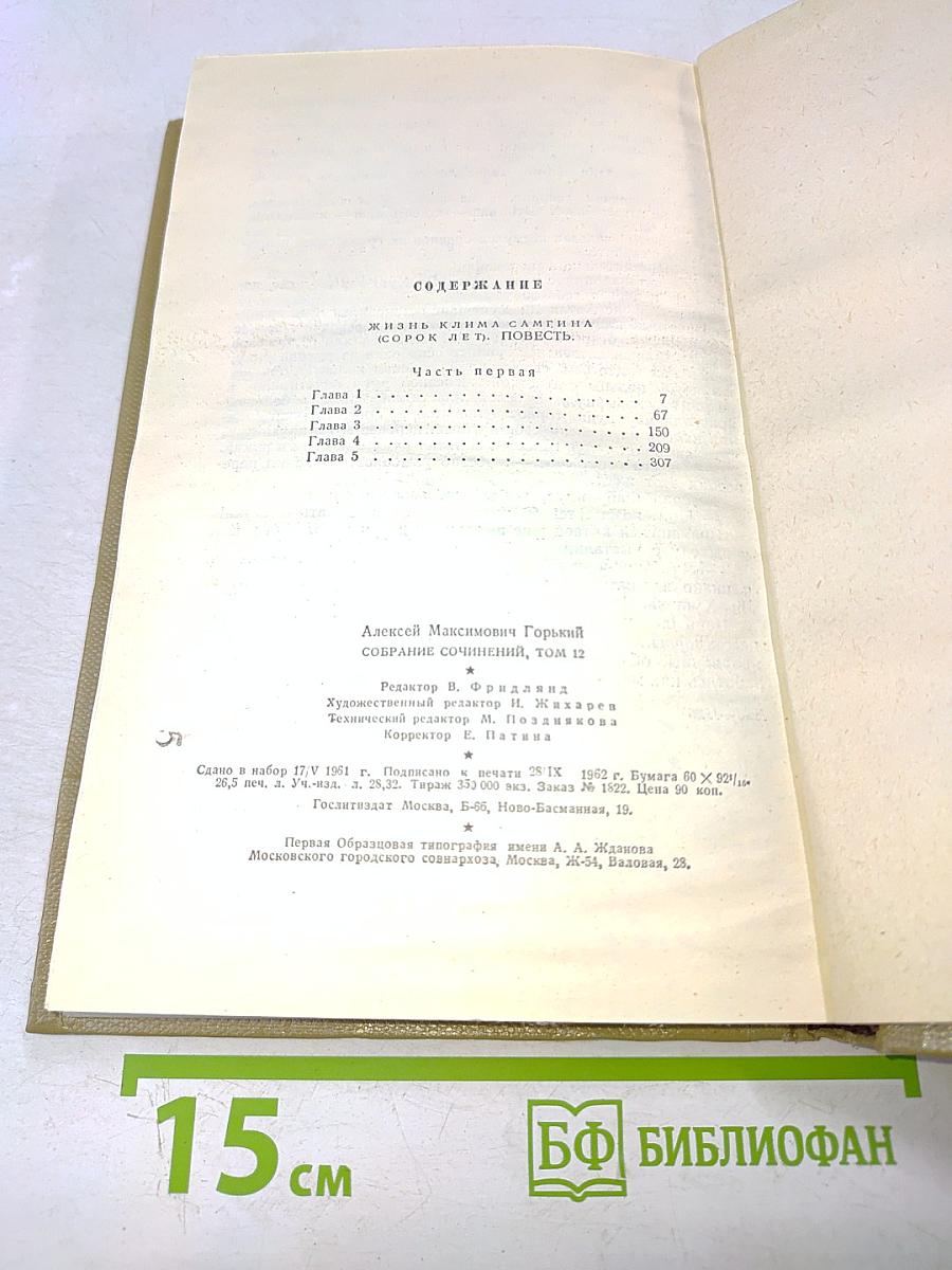 Собрание сочинений. Том 12. Жизнь Клима Самгина. 1925-1936