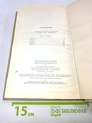 Собрание сочинений. Том 12. Жизнь Клима Самгина. 1925-1936