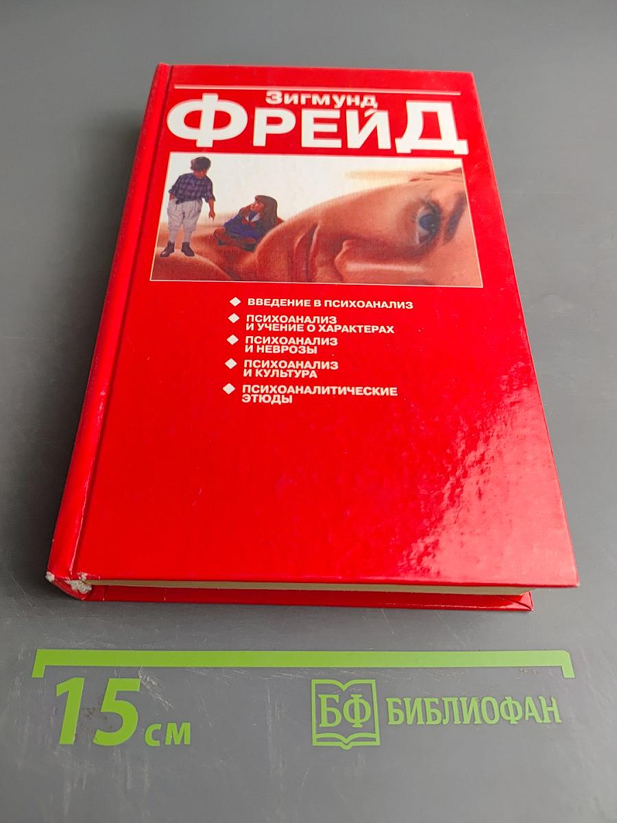 Психоаналитические этюды