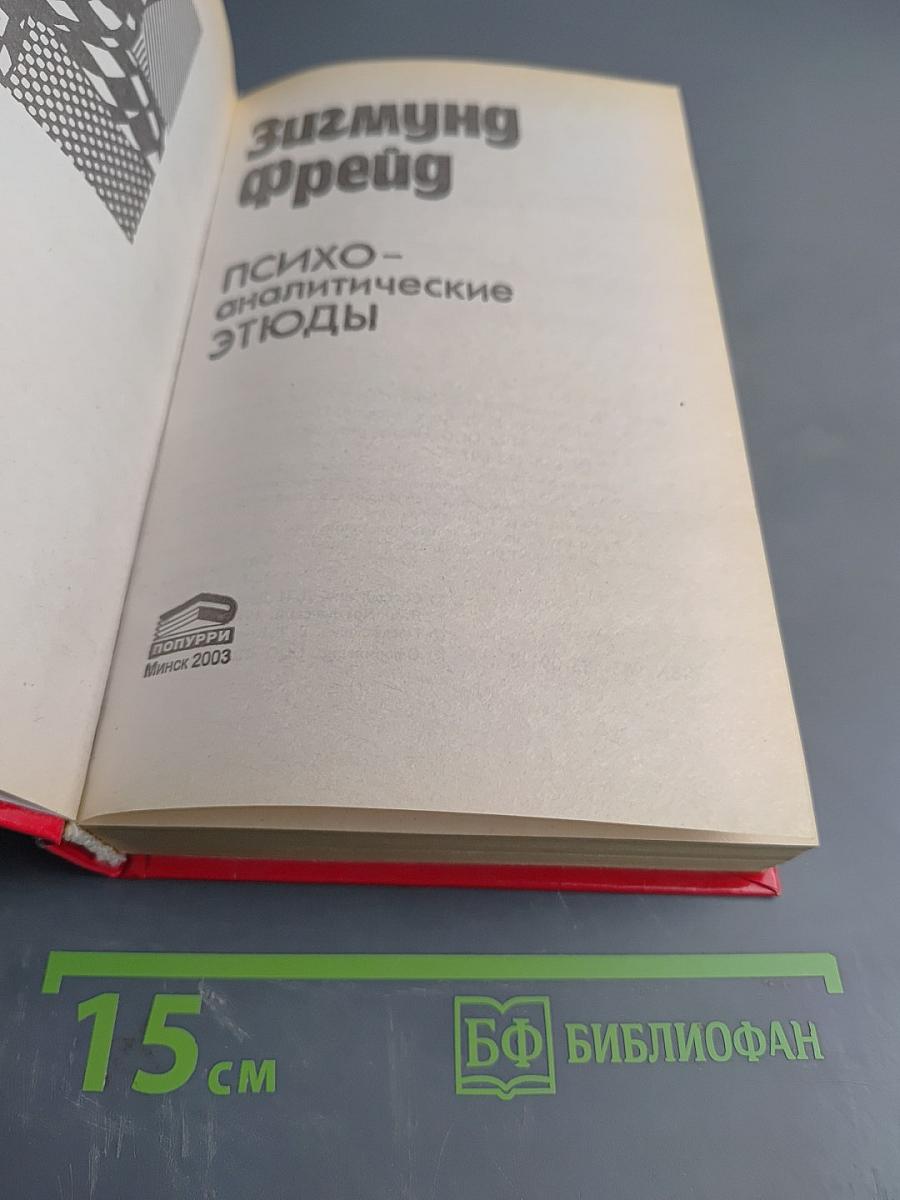 Психоаналитические этюды