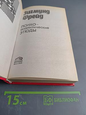 Психоаналитические этюды