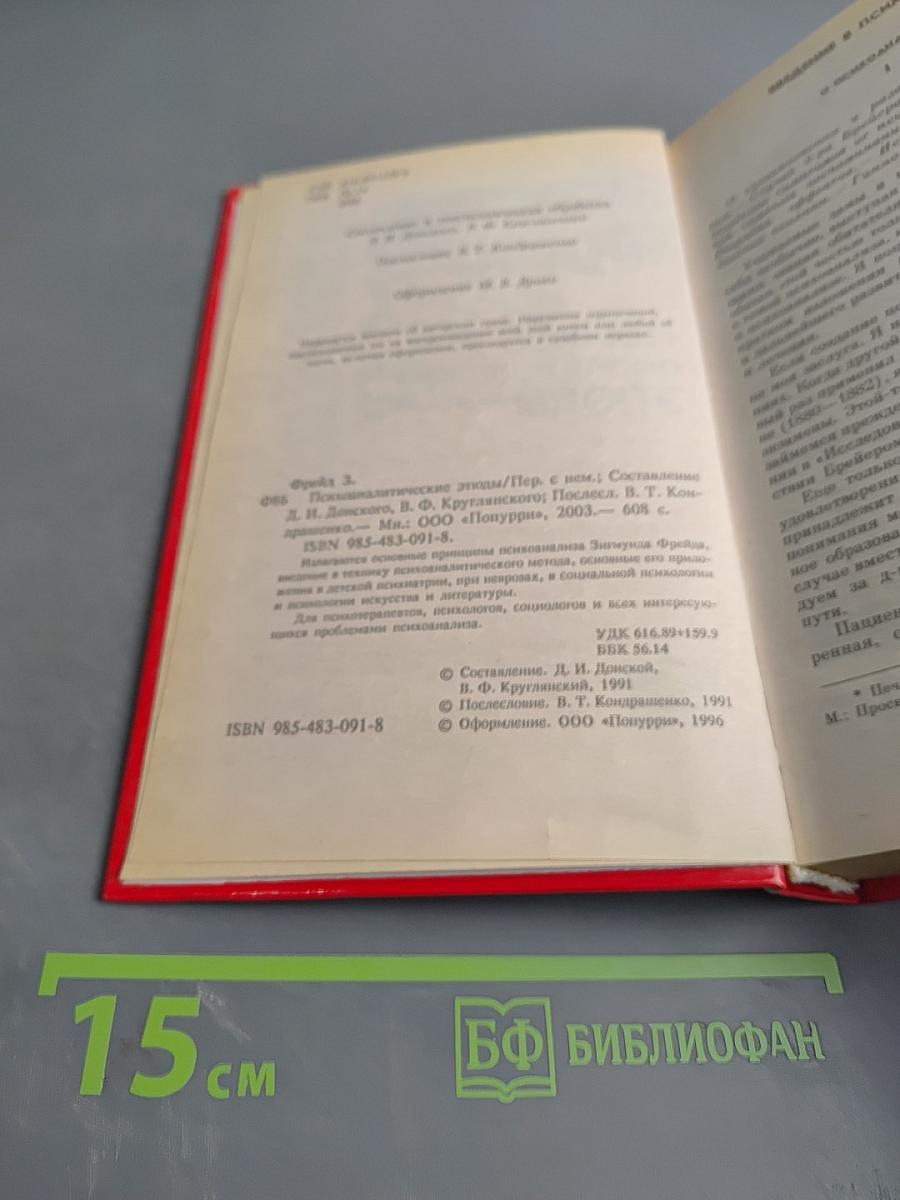 Психоаналитические этюды