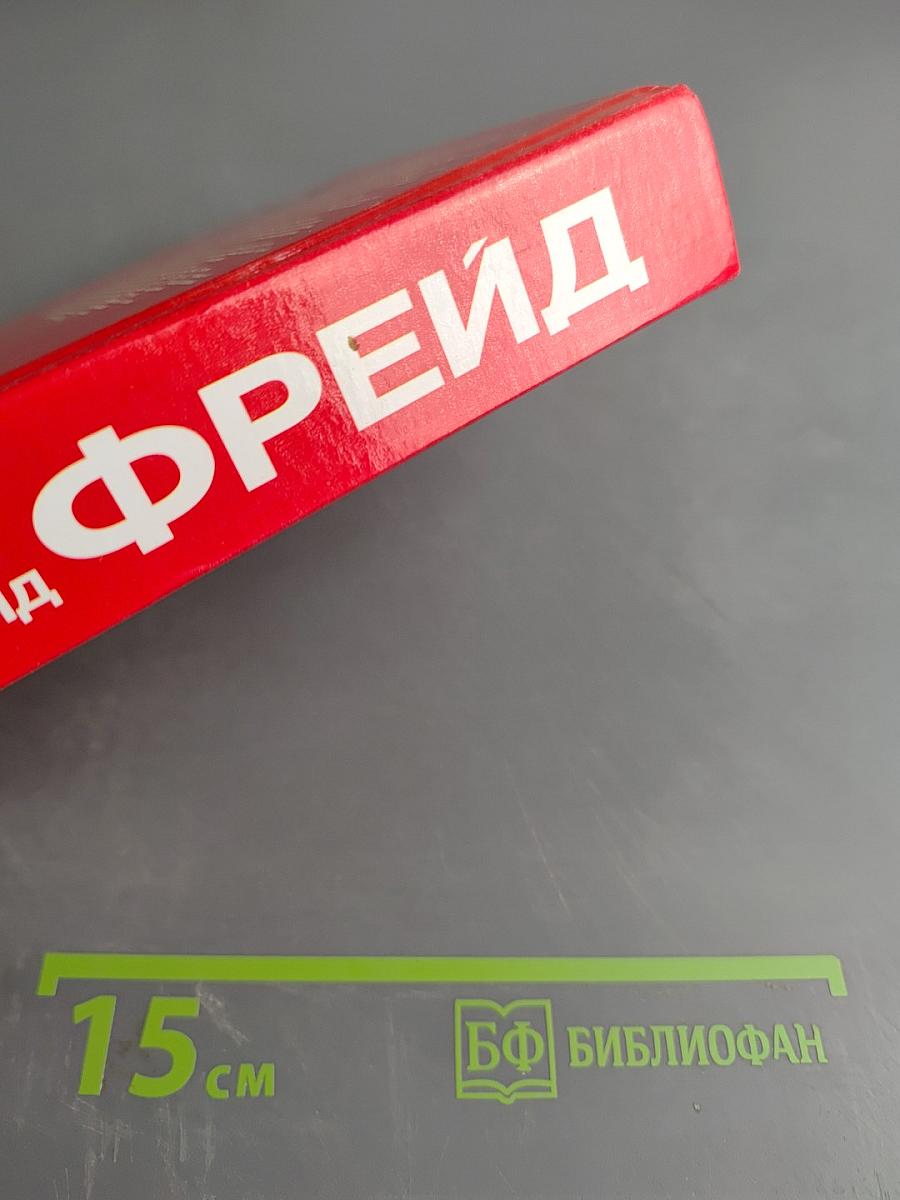 Психоаналитические этюды