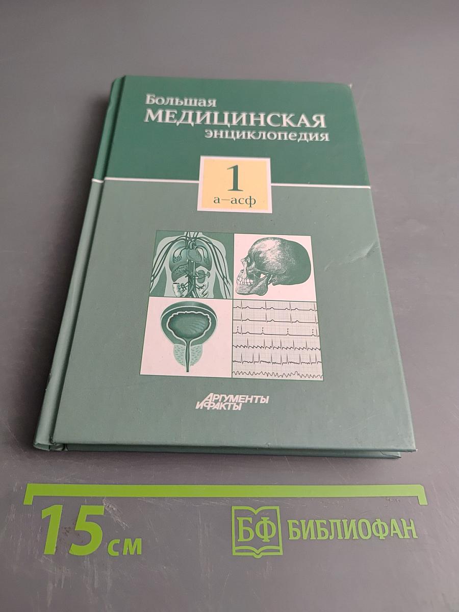 Большая медицинская энциклопедия. Том 1. а – асф