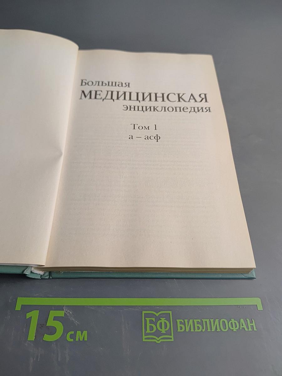 Большая медицинская энциклопедия. Том 1. а – асф