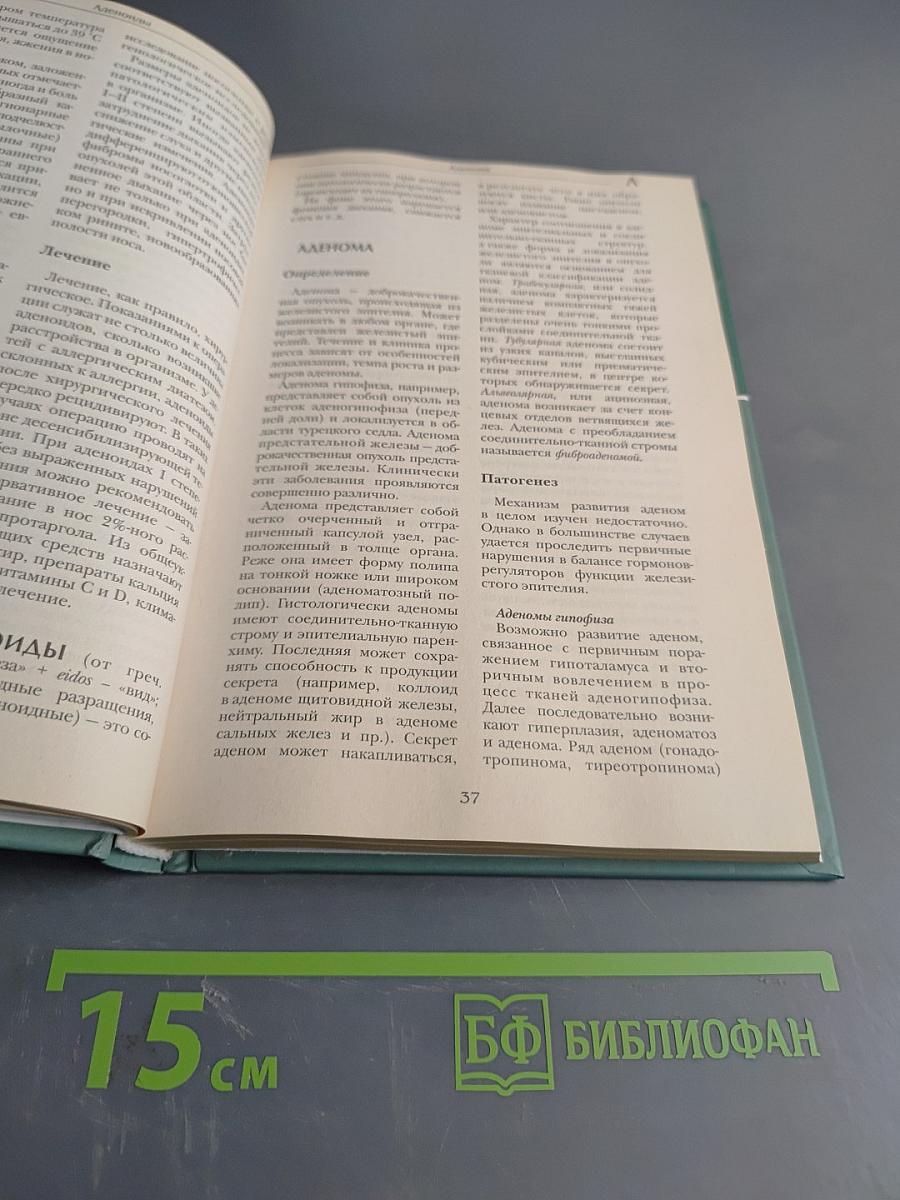 Большая медицинская энциклопедия. Том 1. а – асф