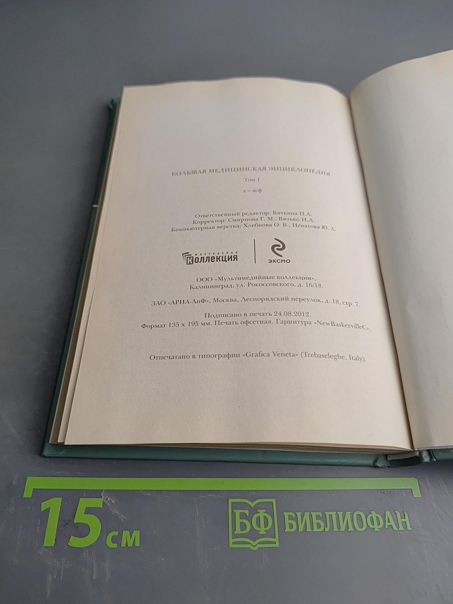 Большая медицинская энциклопедия. Том 1. а – асф