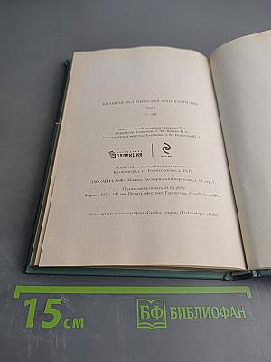 Большая медицинская энциклопедия. Том 1. а – асф