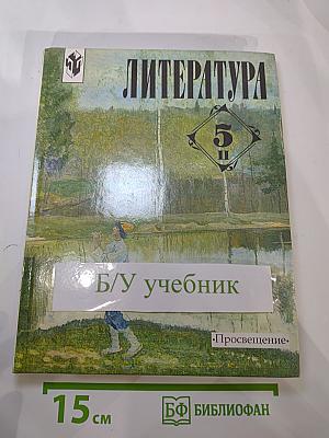 Литература. 5 класс. Часть 2