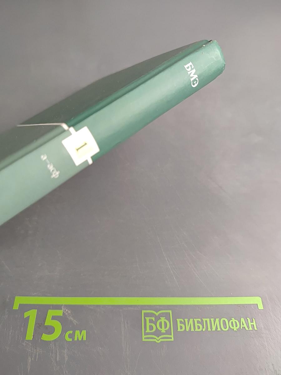 Большая медицинская энциклопедия. Том 1. а – асф