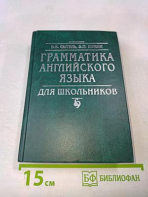 Грамматика английского языка для школьников