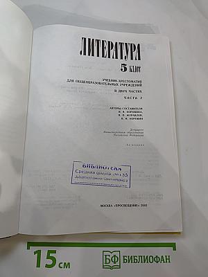 Литература. 5 класс. Часть 2