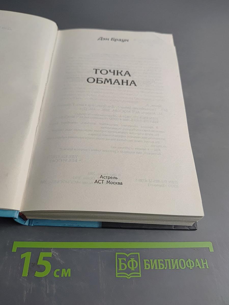 Точка обмана
