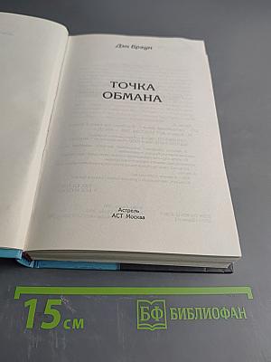 Точка обмана