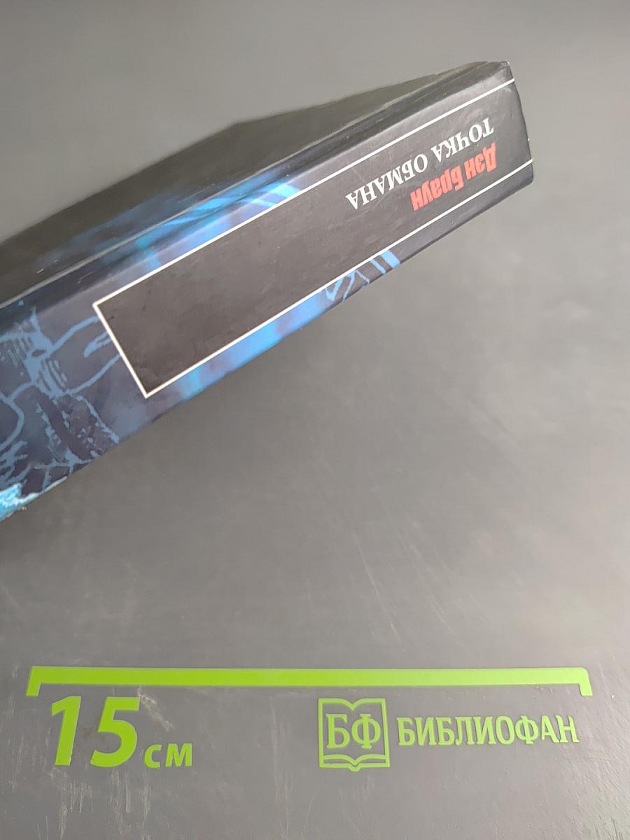 Точка обмана