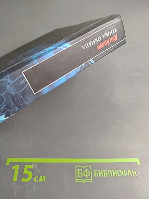 Точка обмана