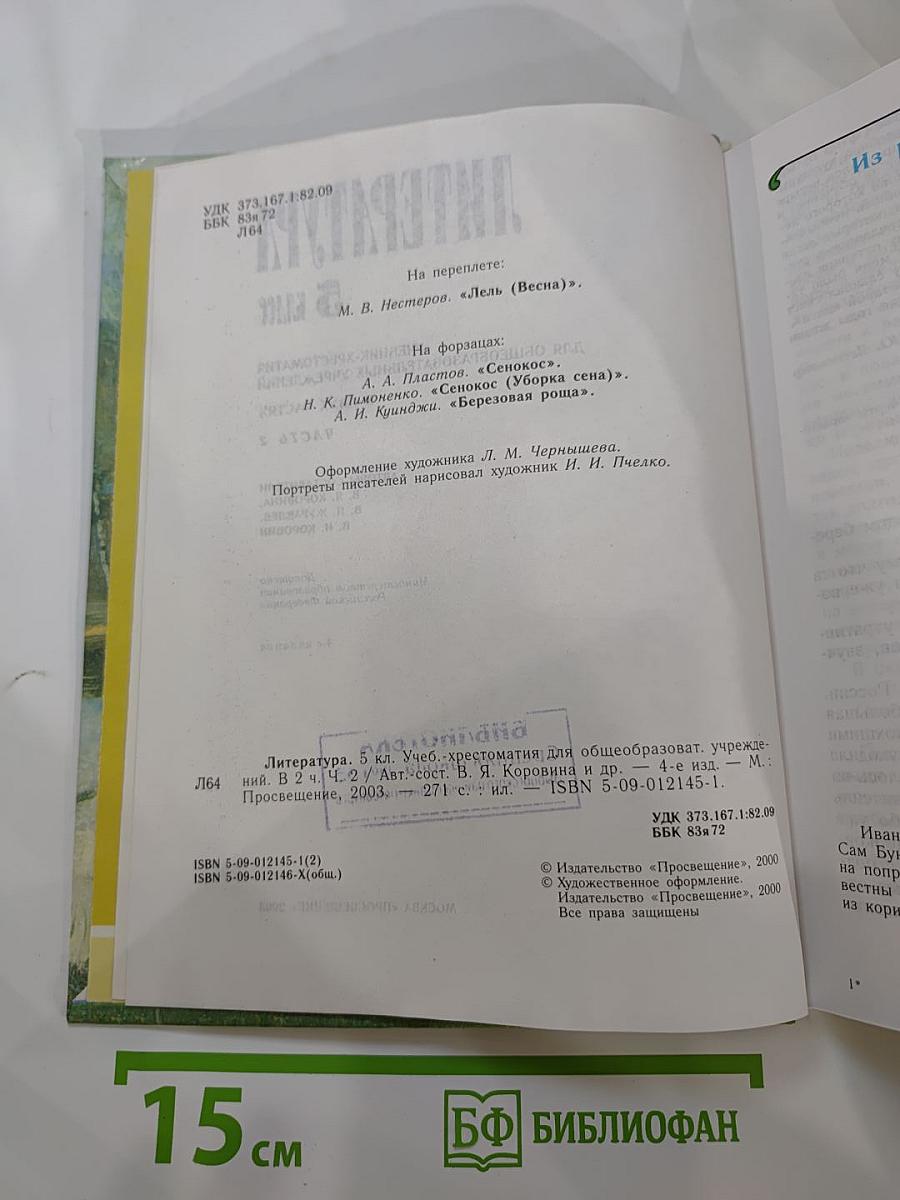 Литература. 5 класс. Часть 2