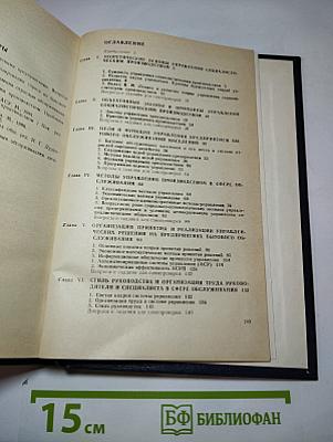 Управление предприятием бытового обслуживания