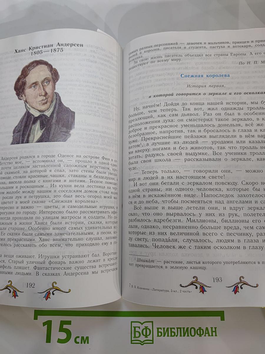 Литература. 5 класс. Часть 2