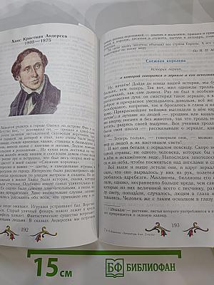 Литература. 5 класс. Часть 2